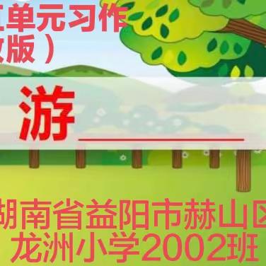 游——2002班书香文学社【四年级下第五期】