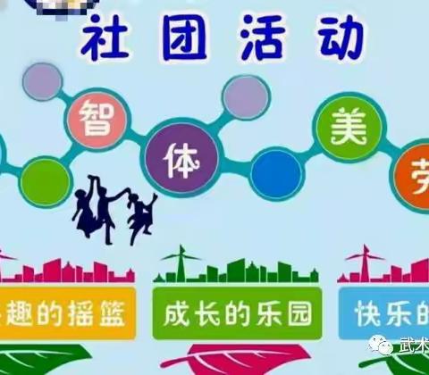 多彩社团，活力校园----沙流河镇靳家屯小学活动纪实