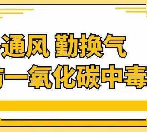 预防一氧化碳中毒致家长的一封信