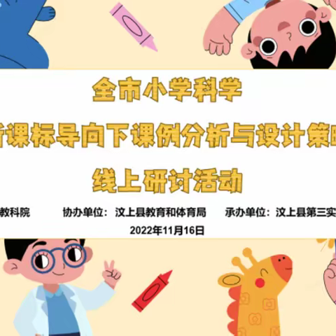 马集镇中心小学参加“新课标导向下小学科学课例分析与教学设计 策略”线上研讨活动