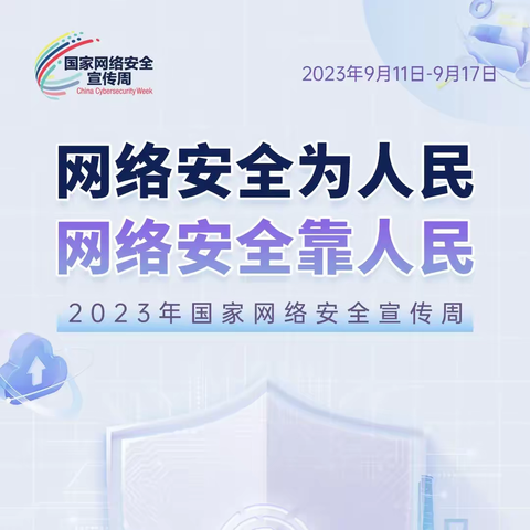 2023年国家网络安全宣传周——学习网络安全知识，从你我做起