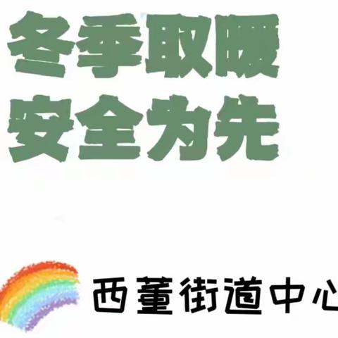 【校园安全】"冬季取暖，安全为先"——西董街道中心幼儿园预防一氧化碳中毒安全知识宣传