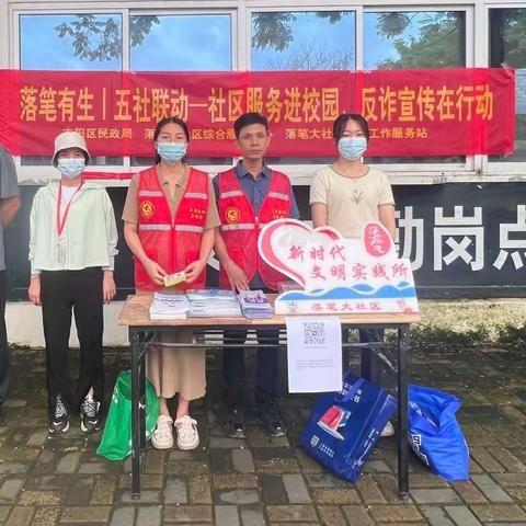 【党建1314·跟党走】五社联动—社区服务进校园，反诈宣传在行动