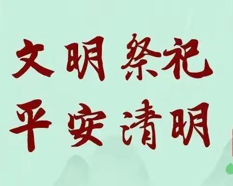 市民教育|落笔大社区开展清明节安全文明祭祀宣传活动