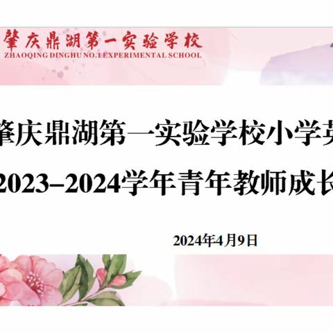 【点亮教育】赛课促成长，三尺讲台展风采——记2024年肇庆鼎湖第一实验学校小学英语青年教师成长课比赛活动