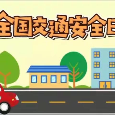 雅安市名山区永兴中心小学开展线上安全教育