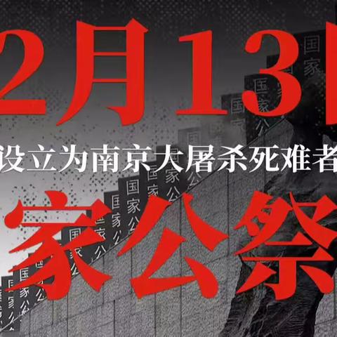 2022.12.13雅安市名山区永兴中心小学开展国家公祭日线上主题教育活动