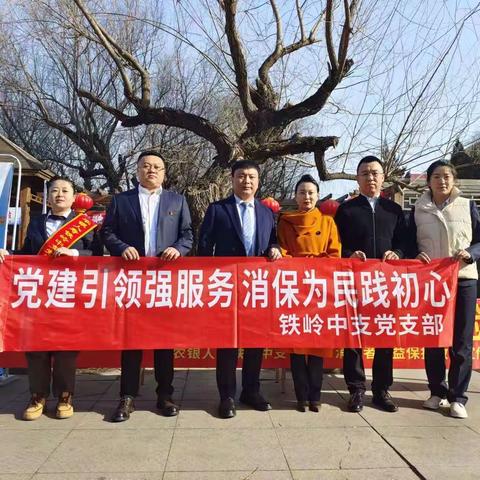 农银人寿铁岭中支党支部开展“党建引领强服务 消保为民践初心”党建共建活动