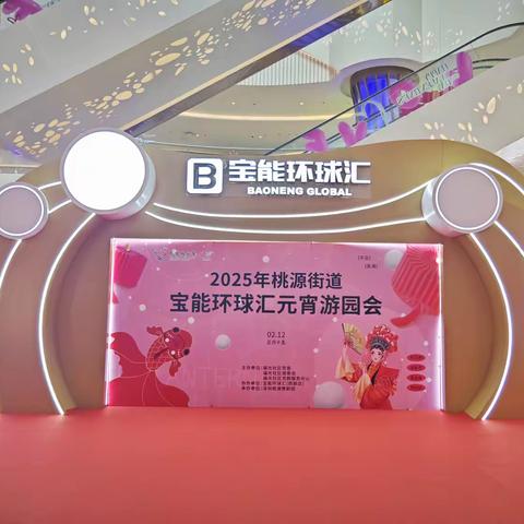 《2025年桃源街道宝能城元宵游园会：共赴一场传统文化之旅》