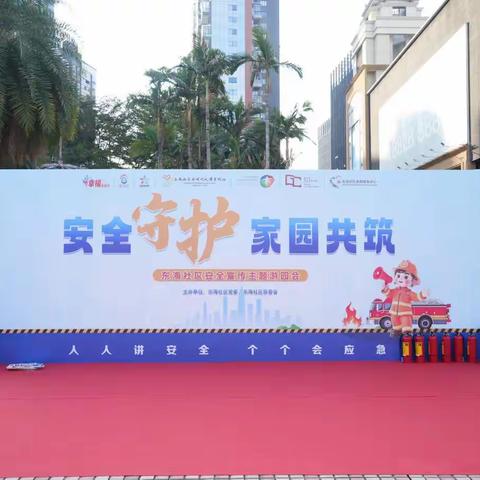 寓教于乐筑防线 东海社区“安全守护·家园共筑”安全宣传主题游园会圆满举行