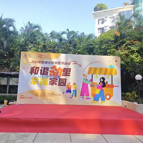 香蜜湖街道侨香社区“和谐邻里，幸福家园”金地邻里节活动