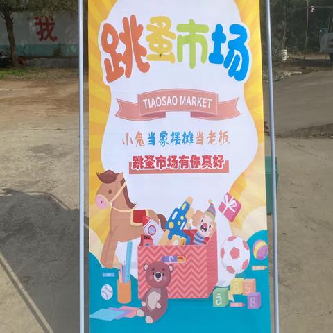 跳蚤市场，快乐成长—姚店子中心小学星芒中队跳蚤市场活动记实