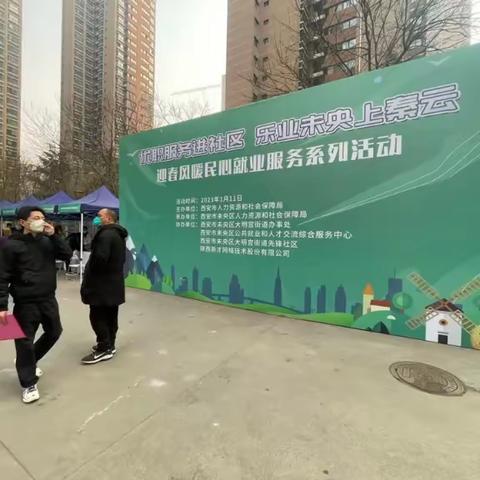 “家门口的招聘会”，助力就业暖人心-大明宫街道鼎新社区