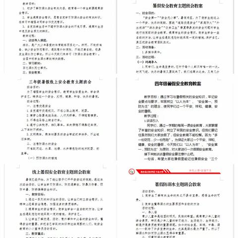 快乐过暑假，安全不放假——义安学区下庄小学暑假安全教育主题班会活动