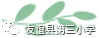 【特色作业】作业“巧”设计，轻松学数学——多边形面积探索整理