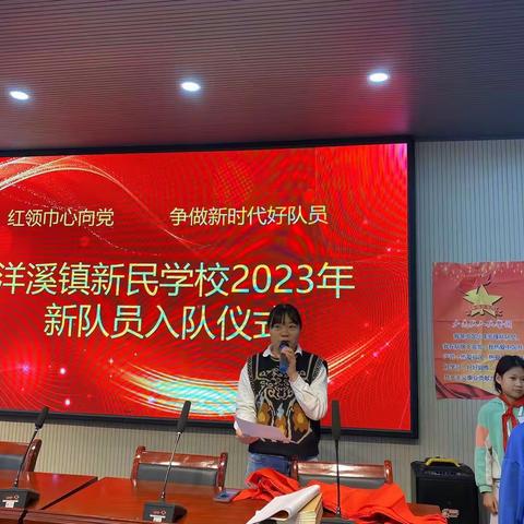 洋溪镇新民学校“红领巾心向党，争做新时代好队员”建队日主题活动
