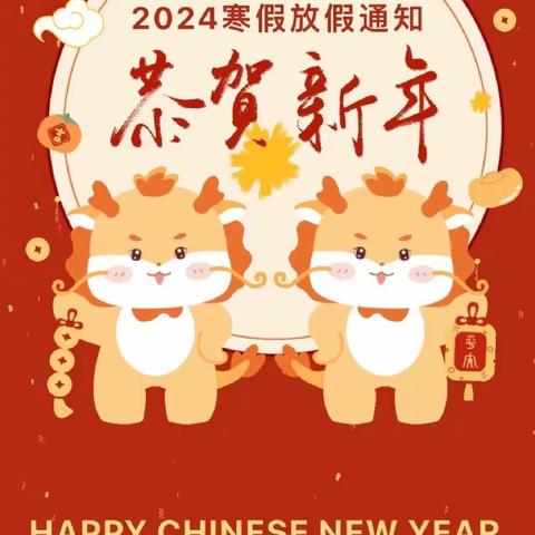 洋溪镇新民学校-------2024年寒假放假通知及假期安全注意事项