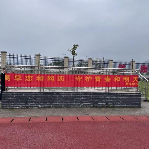 洋溪镇新民学校举办“远离早恋与网恋、守护青春与明天”主题教育活动