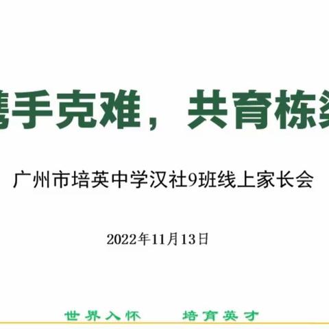 携手克难，共育栋梁——广州市培英中学汉社9班线上家长会