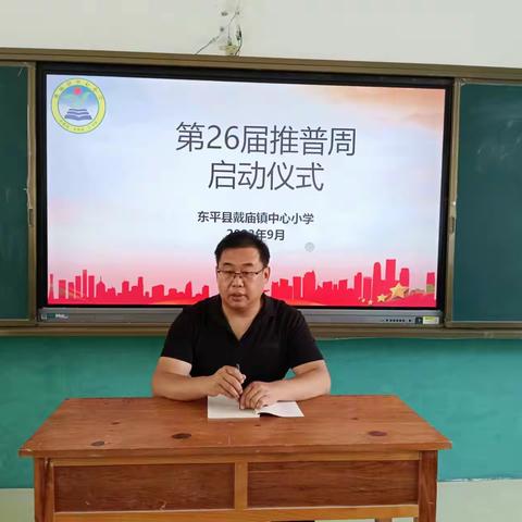 推广普通话    奋进新征程 ———东平县戴庙镇中心小学扎实开展第26届推普周活动