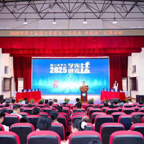 以宪为灯，点亮法治之光｜2025海口市学生“学宪法 讲宪法”比赛在海口市第二中学圆满落幕