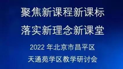 “聚焦新课程新课标·落实新理念新课堂”2022 年北京市昌平区天通苑学区科学学科教学纪实3