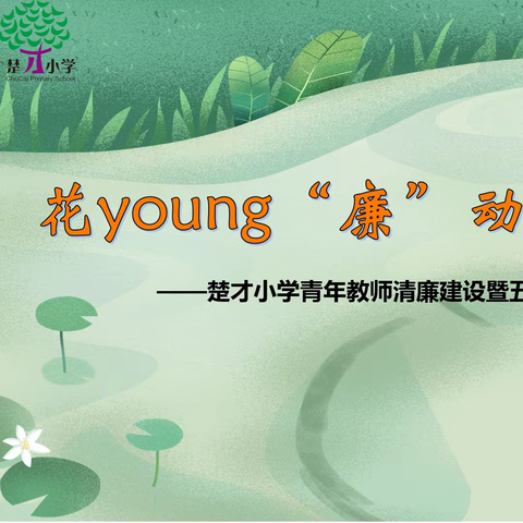 花young“廉”动   楚水流芳