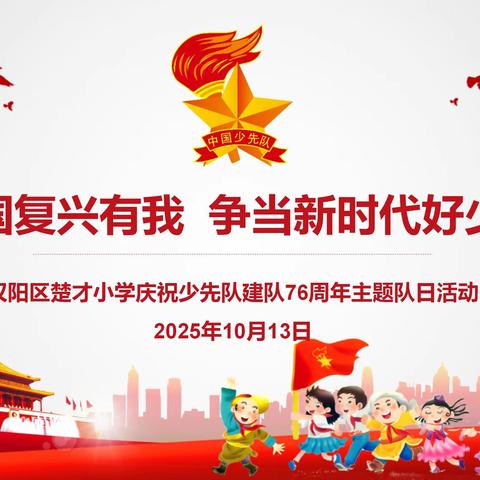 强国复兴有我  争当新时代好少年 ——汉阳区楚才小学庆祝少先队 建队 76 周年主题队日活动