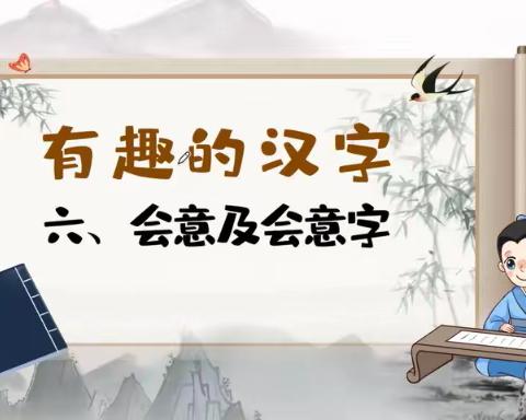有趣的会意字