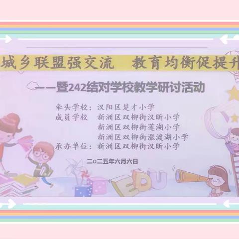 线上线下齐并进 教研互助共成长——楚才小学2025年9月242城乡结对活动纪实