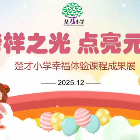 榜样之光 点亮元旦——楚才小学2025年秋季学期幸福体验课程展示