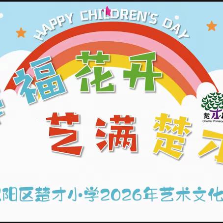 幸福花开   艺满楚才