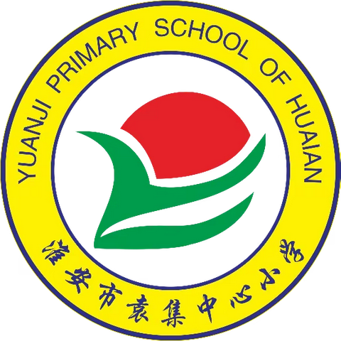 聚力再出发，奋进新征程——淮安市袁集中心小学2023学年第二学期教干述职报告