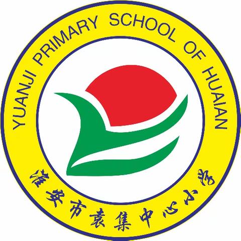 乘势而上  再启新篇——淮安市袁集中心小学新学期工作会议