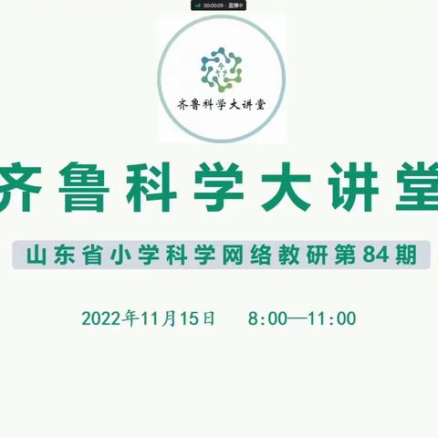 专家引领，以研促教——青岛市市北区小学科学教师观摩第84期“齐鲁科学大讲堂”活动纪实。