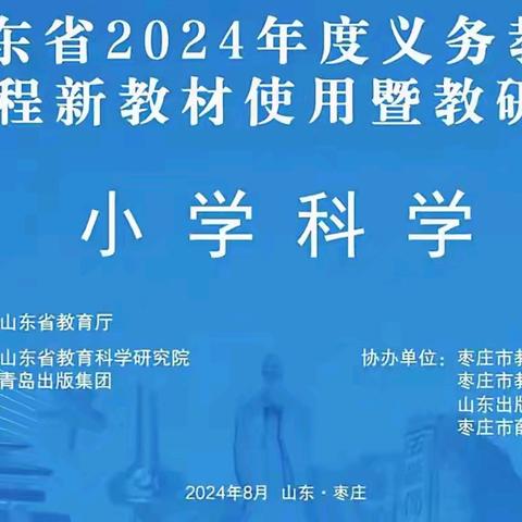 科学启航  乘风破浪——山东省义务教育国家课程青岛版小学科学新教材使用暨教研员培训