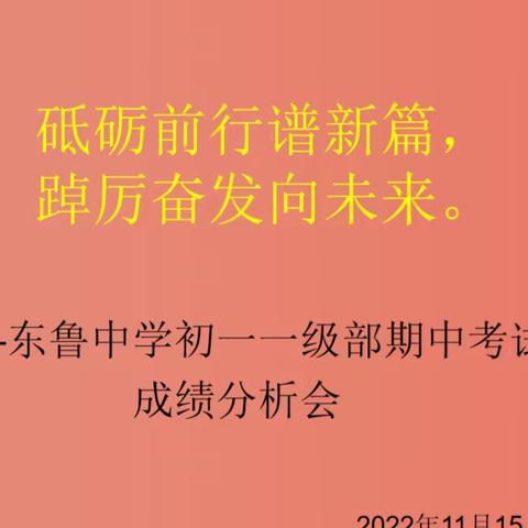 砥砺前行谱新篇，踔厉奋发向未来————初一一级部期中考试表彰会