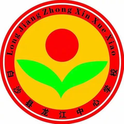 “夯实课堂教学，打造有效课堂”——龙江中心学校有效课堂教学模式探索