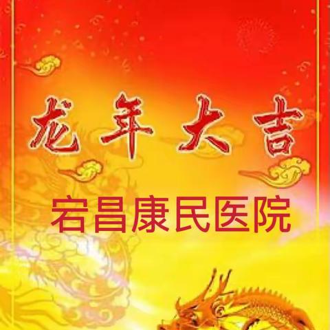 宕昌康民医院祝全县人民新春快乐