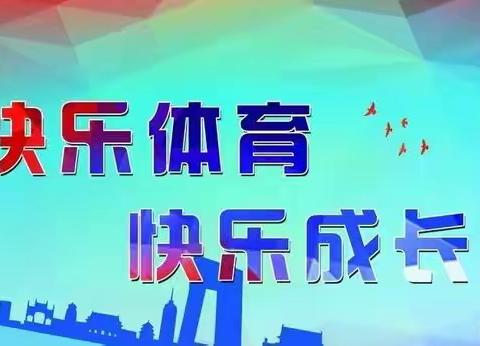 展体育课堂风采，促教研共成长——临沂东兴实验学校体育骨干教师示范课教研活动