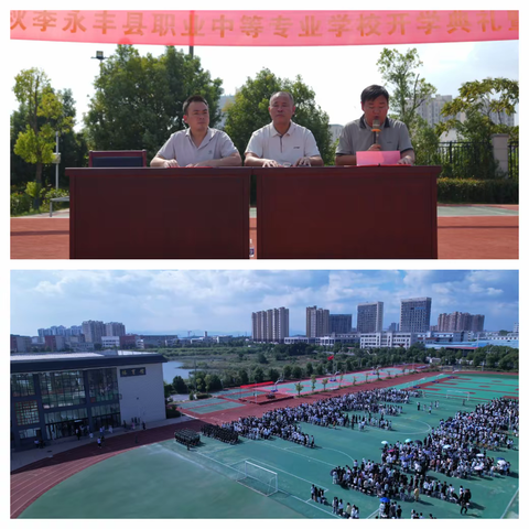 逐光启航，共赴金秋新程——永丰县职业中等专业学校2025-2026年度开学典礼