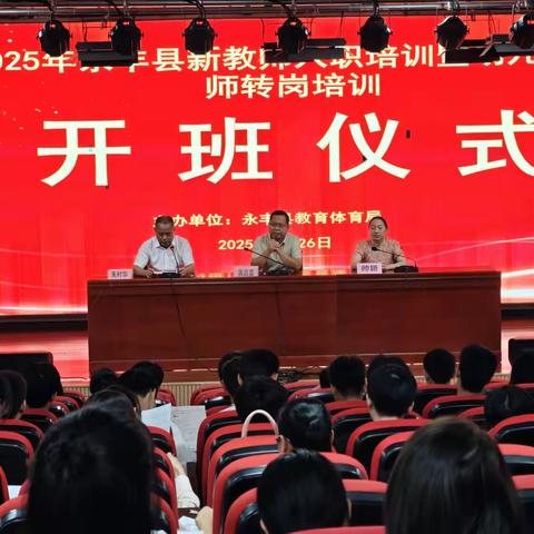 蓄力启新程 笃行育桃李——永丰县2025年新教师入职培训暨幼儿园教师转岗培训圆满落幕