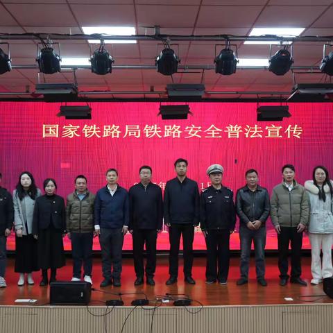 护航青春成长路——铁路与交通安全普法宣传进校园活动