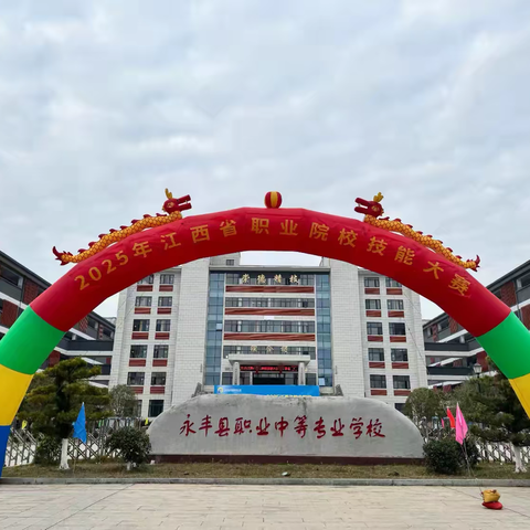 以技会友，逐梦永丰  —— 2025 年江西省职业院校技能大赛盛大启幕