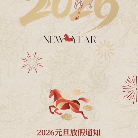 元旦佳节 迎新岁，启新程--永丰县职业中等专业学校2026年元旦放假通知