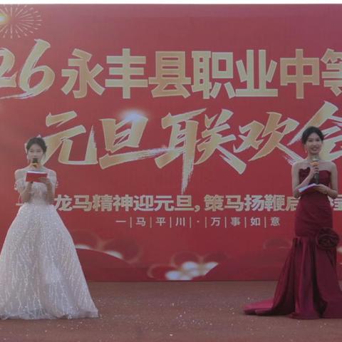 筑梦青春，艺展芳华——永丰县职业中等专业学校 2026年元旦文艺汇演圆满落幕