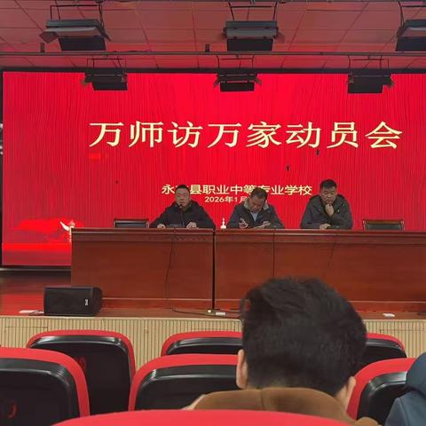 万师润万心·家校共迎春——永丰县职业中等专业学校2026年新春家访