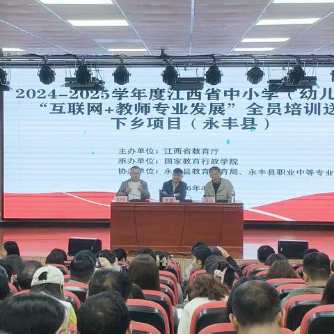 赋能成长，聚力前行——江西省“互联网+教师专业发展”全员培训送教下乡项目在永丰县职业中等专业学校圆满完成