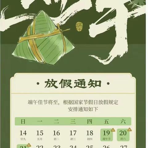 粽风入夏 休沐端阳--永丰县职业中等专业学校端午节放假通知
