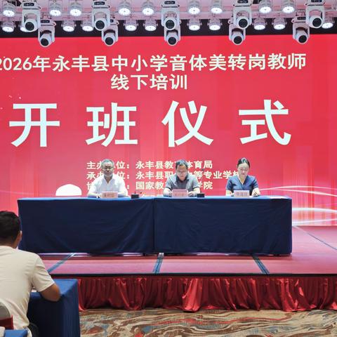 深耕美育提质赋能，蓄力成长逐光而行｜2026 年永丰县音体美转岗教师专项培训圆满收官